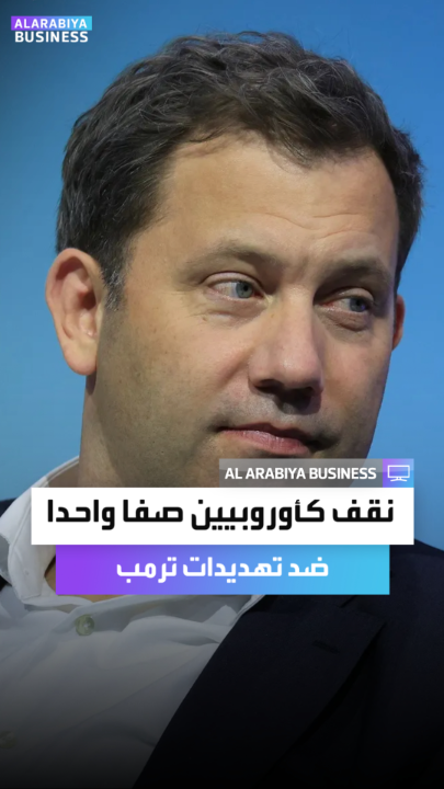 "تشمل تدابير بالغة الحساسية".. ألمانيا: نقف كأوروبيين صفا واحدا ولدينا خيارات واسعة للرد على تهديدات ترمب "شريطة أن ينفذ هذه الرسوم الجمركية بالفعل" _Business 