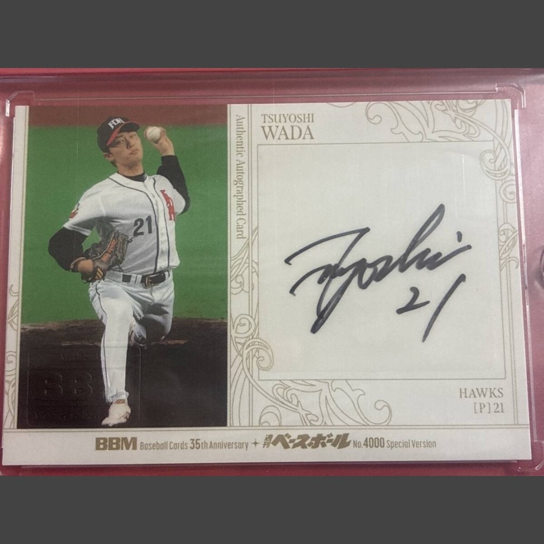 和田毅　ダイエーホークス　直筆サイン いちばん自力ゲットしたかった和田さん 直筆サインはオクで落としまし