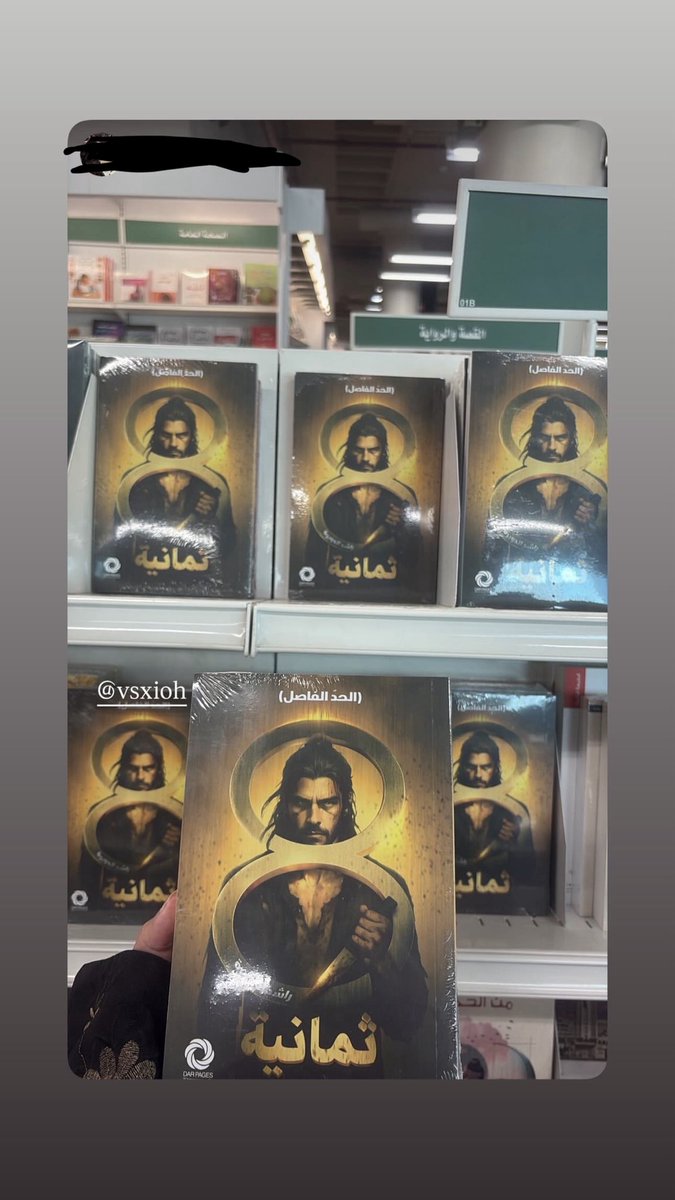 vsxioh's tweet photo. الحاضر يعلم الغايب 👀
رواية ثمانية توفرت الآن بجميع فروع مكتبة جرير بالسعودية 🇸🇦
وقريباً دول الخليج.
وللطلب أونلاين: عبر موقع جرير ودار صفحات https://t.co/ynknPTrnUy