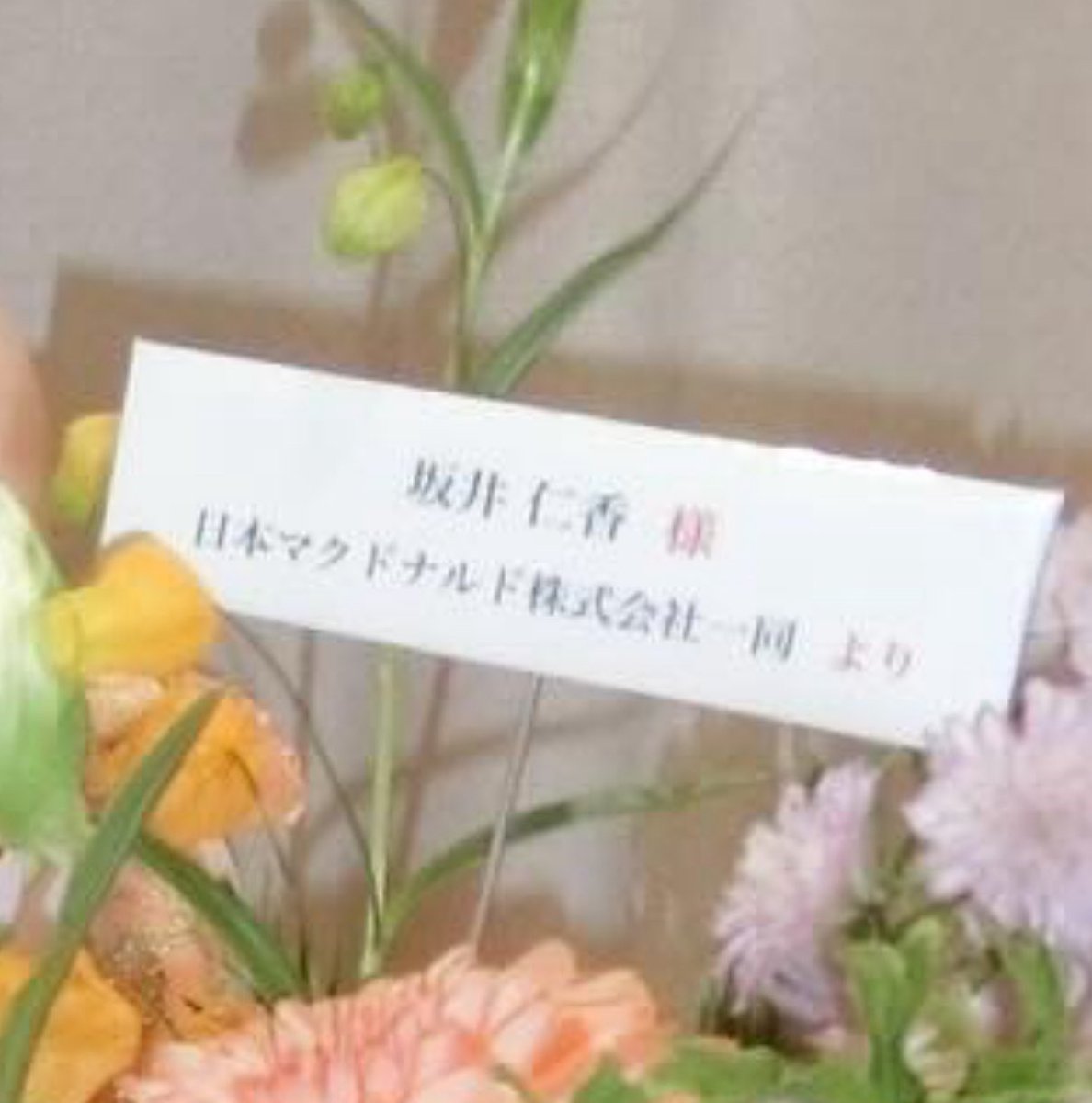 坂井仁香　様

日本マクドナルド株式会社一同　より

↑エグい

instagram.com/p/DTof5acktoq/…