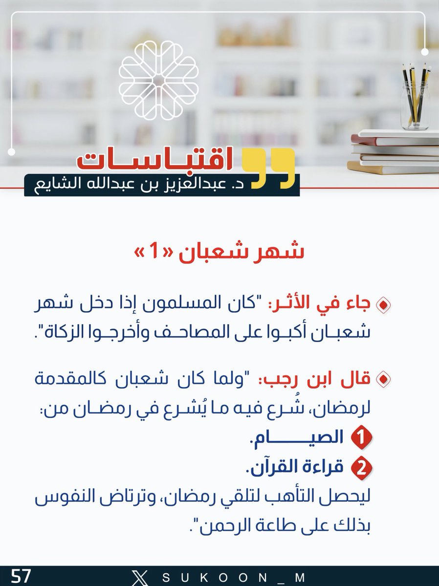 aamshaya's tweet photo. جاء في الأثر: 
"كان المسلمون إذا دخل #شهر_شعبان
أكبوا على المصاحف وأخرجوا الزكاة".
قال #ابن_رجب:
"ولما كان #شعبان كالمقدمة لرمضان، شرع فيه ما يشرع في رمضان من:
١-الصيام 
٢-وقراءة القرآن
ليحصل التأهب لتلقي #رمضان، وترتاض النفوس بذلك على طاعة الرحمن". https://t.co/s5vA7K6P8M