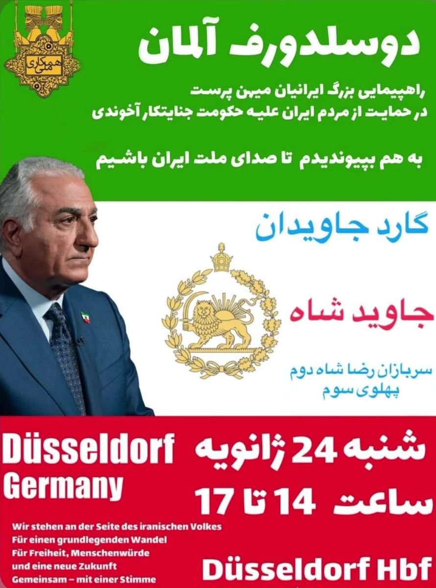 شنبه ۲۴ ژانویه، دوسلدورف 
دوستان این تجمعات رو جدی بگیرید و حتما هر طور شده حضور پیدا کنید.
#KingRezaPahlavi 
#JavidShah