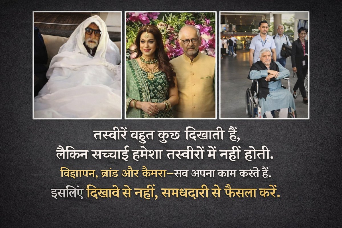 पहली तस्वीर अमिताभ बच्चन की है, जो LUX COZY के ब्रांड एंबेसडर हैं।
दूसरी जूही चावला के पति जय मेहता, KESH KING का प्रचार करते हैं।
तीसरी जावेद अख्तर की है, जो Dr. ORTHO का विज्ञापन करते हैं।
👉  दिखावे पर मत जाइए, अपनी अक़्ल लगाइए।
विज्ञापन चेहरे बेचते हैं, सच नहीं।