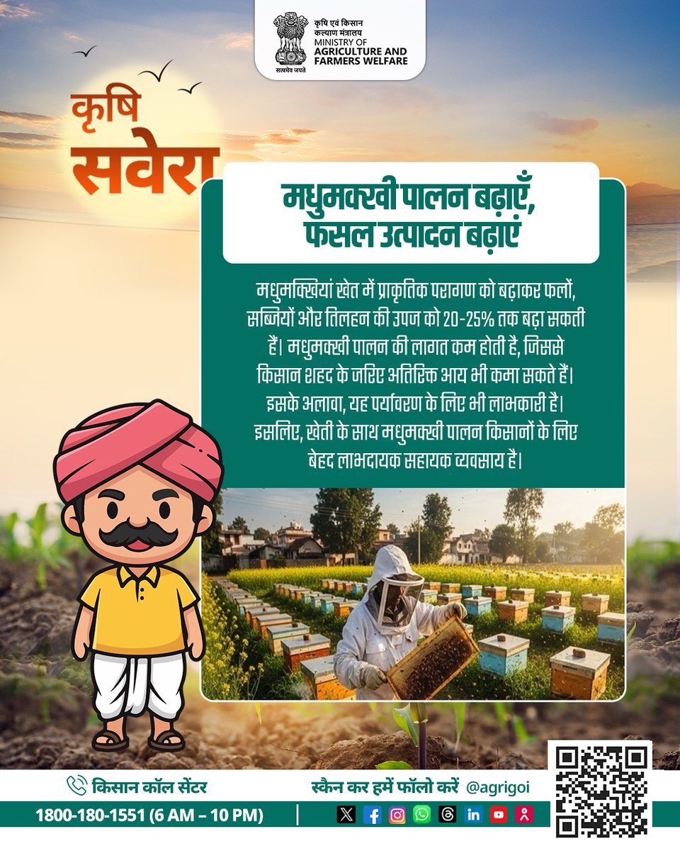 AgriGoI's tweet image. हर सुबह, खेती की सही बात! फायदे की खेती के टिप्स के लिए जुड़े रहिए कृषि सवेरा के साथ। इस पोस्ट को अपने किसान भाई-बहनों के साथ जरूर साझा करें और नीचे कमेंट में अपनी उपयोगी टिप्स लिखें- क्या पता आपकी टिप्स बन जाएं हमारे अगले पोस्ट की शान।
#krishisavera 
#Beekeeping
#HoneyFarming