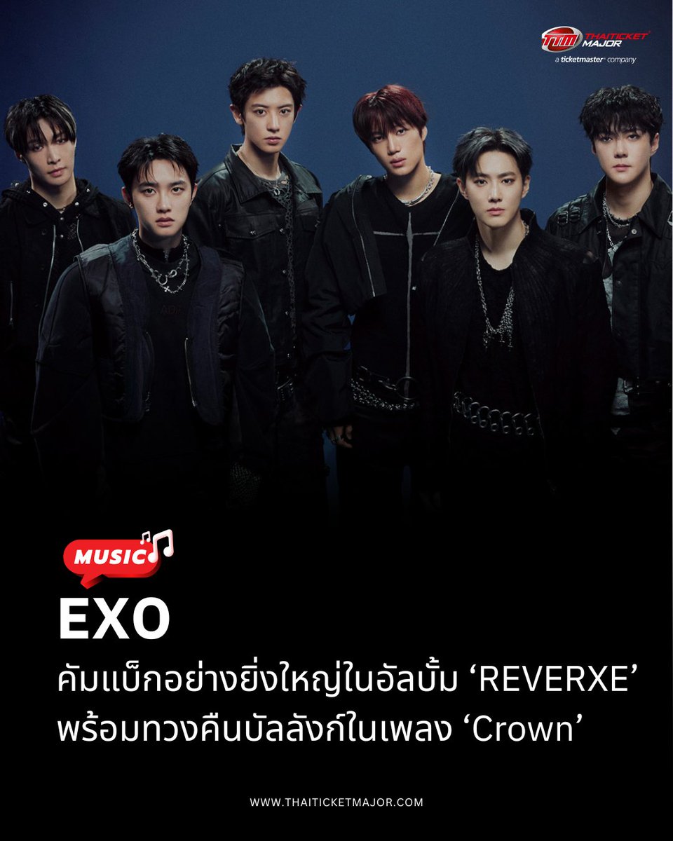 MUSIC🎵 : EXO คัมแบ็กอย่างยิ่งใหญ่ในอัลบั้มเต็มชุดที่ 8 ‘REVERXE’ พร้อมทวงคืนบัลลังก์ในเพลงไตเติล ‘Crown’ 👑

🔴ราชาแห่งวงการเค-ป็อป EXO (เอ็กซ์โซ) กลับคืนสู่บัลลังก์พร้อมเปิดตัวอัลบั้มเต็มชุดที่ 8 ‘REVERXE’ (รีเวิร์ซ) ซึ่งกำลังสร้างความตื่นเต้นให้กับแฟน ๆ ทั่วโลก