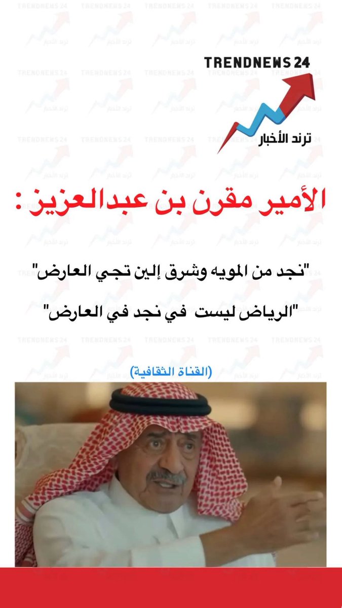 trendnews_24's tweet image. الأمير مقرن بن عبد العزيز :

"نجد من المويه وشرق إلين تجي العارض"

"الرياض ليست في نجد في العارض"