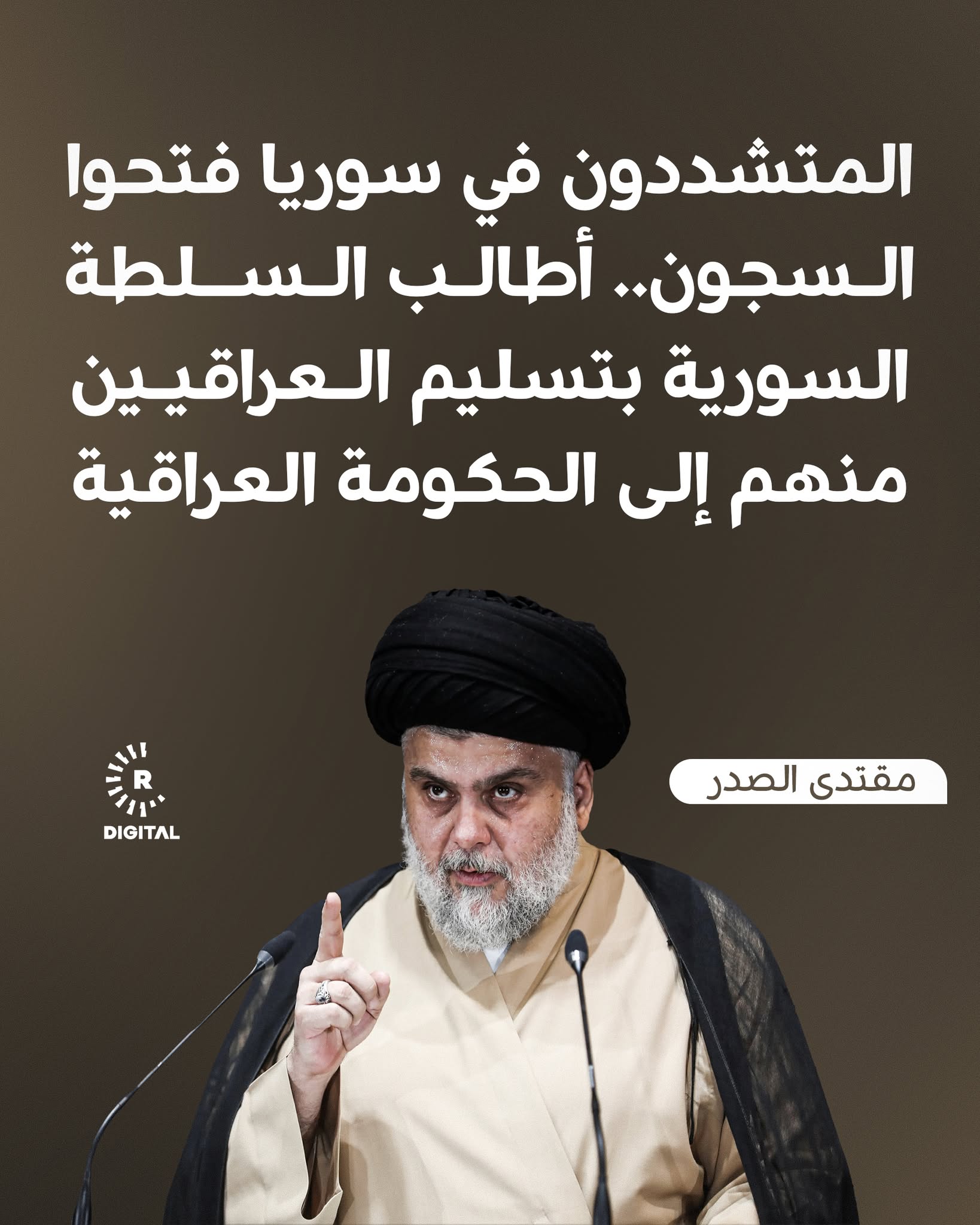 الصدر محذراً من فتح السجون في سوريا: يجب مطالبة السلطة السورية والأردنية بتسليم الدواعش والبعثيين. للمزيد 