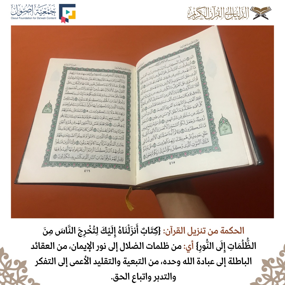 ✳️ الحكمة من تنزيل القرآن:
{كِتَابٌ أَنزَلْنَاهُ إِلَيْكَ لِتُخْرِجَ النَّاسَ مِنَ الظُّلُمَاتِ إِلَى النُّورِ}
💡 أي: من ظلمات الضلال إلى نور الإيمان،
🤲🏻 من العقائد الباطلة إلى عبادة الله وحده،
⬅️ من التبعية والتقليد الأعمى إلى التفكر والتدبر واتباع الحق.
📲 موقع الدليل إلى