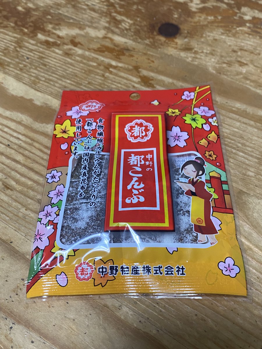 yuki__yo2's tweet photo. 小さな劇場で間近で観る演劇に感動。
劇中の「何のために演劇をしてるのか？」についてのセリフはそれぞれの俳優さんのホントの言葉だったのかな？

劇中のキーアイテム「都こんぶ」が食べたくなり買ってきた笑
(残念ながら箱入りのは売ってなかった)

#みずほ演劇祭
#劇団やるせない
#理にかなって https://t.co/fZdqZTRnzi