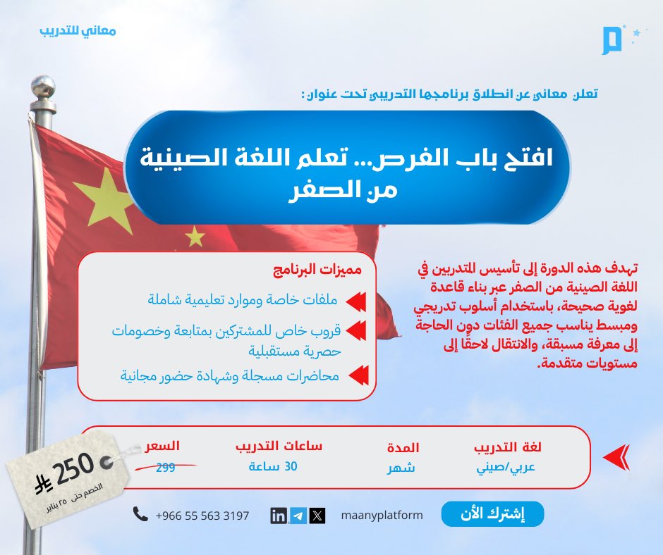 إذا كنت تبحث عن لغة تفتح لك أبوابًا جديدة في المستقبلأ أو سبق لك تعلّم الصينية وتوقفت وتريد البدء من جديد،  أو كنت من عشّاق تعلّم اللغات وتطوير الذات 🇨🇳

نقدم لك برنامج تدريبي تحت عنوان : 
افتح باب الفرص …وتعلم اللغة الصينية من الصفر 🚀

بتقديم المميزة جداً🎙️  : أ. العنود
