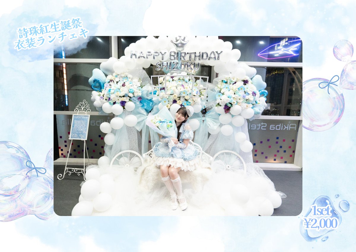 ク*ネ様 あいす 生誕祭 ランチェキ iLife あいす 生誕 ランチェキ