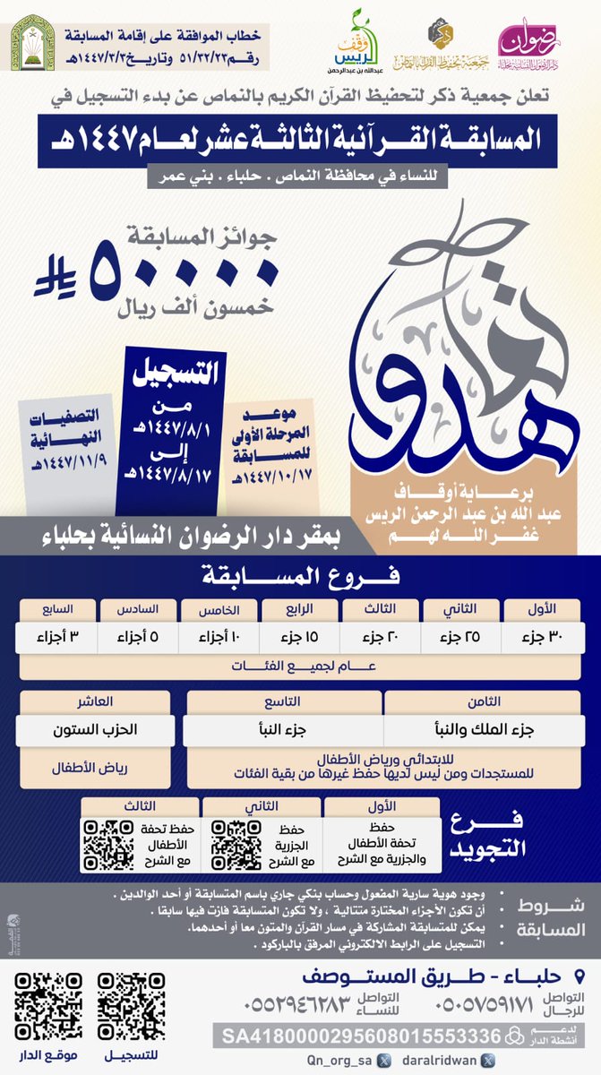 بسم الله .. وعلى بركة الله .. 
تنطلق مسابقتنا السنوية .. تعاهدوا .. 
في عامها الثالث عشر .. لعام ١٤٤٧ .. 
بسواعد أهل القرآن تسير .. وهمم الحافظات تستمر ..

 بين أيديكم رابط التسجيل ..  وحي هلا بكم ..✨✨

forms.gle/kVpwQBBZT6s8jH…

(المسابقة خاصة بمحافظة النماص وحلباء وبني عمرو