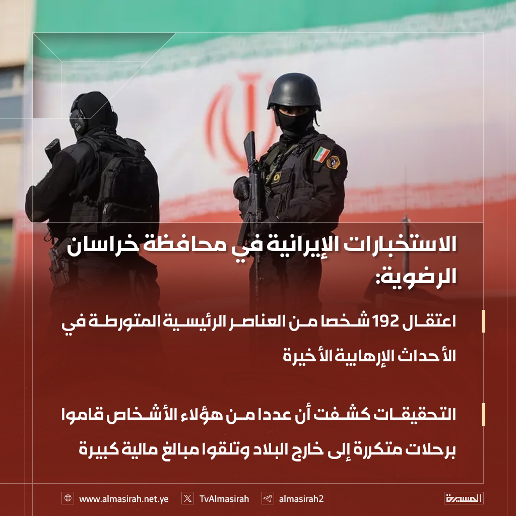 TvAlmasirah's tweet photo. 🟥 الاستخبارات الإيرانية في محافظة خراسان الرضوية:

♦️ اعتقال 192 شخصا من العناصر الرئيسية المتورطة في الأحداث الإرهابية الأخيرة
♦️ التحقيقات كشفت أن عددا من هؤلاء الأشخاص قاموا برحلات متكررة إلى خارج البلاد وتلقوا مبالغ مالية كبيرة https://t.co/WU9RfBr2tn