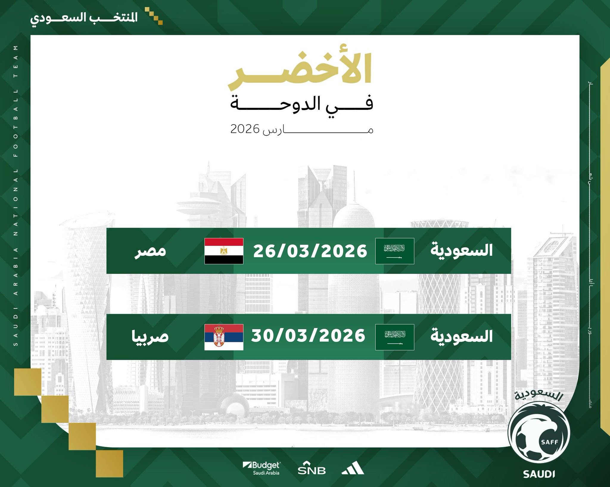 في إطار الاستعداد لكأس العالم 2026. الأخضر يواجه منتخبي مصر وصربيا وديًا في مارس. 