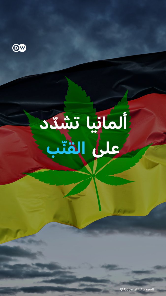 ارتفاع قياسي في القنّب الطبي يدفع ألمانيا لتشديد القيود، وسط جدل بين العلاج والاستغلال #بانوراما_DW 
