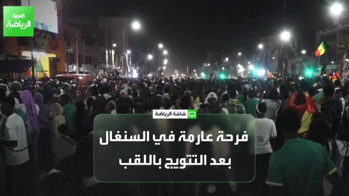 احتفالات صاخبة في داكار بمناسبة فوز السنغال بكأس أمم إفريقيا على حساب المغرب 