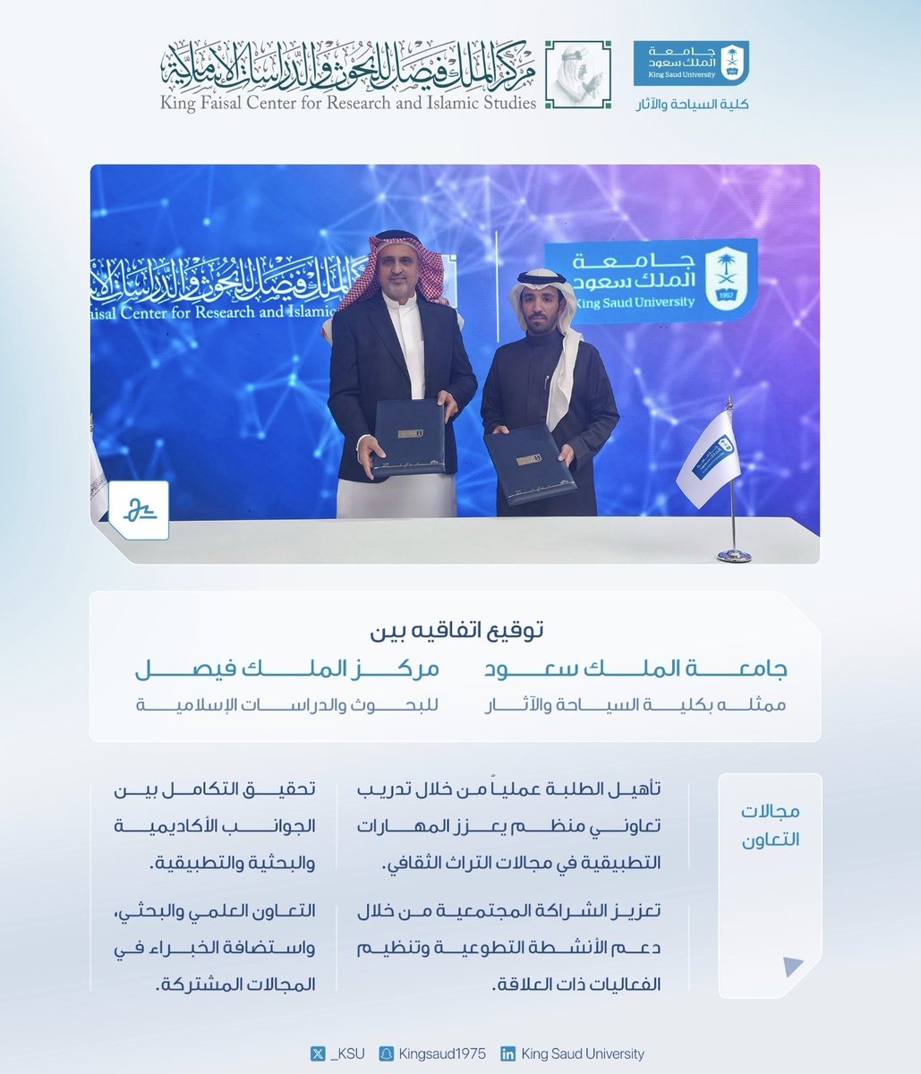 نيابةً عن سعادة رئيس #جامعة_الملك_سعود المكلف أ.د. علي مسملي، وقّع سعادة عميد كلية السياحة والآثار د. سلمان العتيبي، اتفاقية تعاون مع مركز الملك فيصل للبحوث والدراسات الإسلامية <a href="/KFCRIS/">مركز الملك فيصل للبحوث والدراسات الإسلامية</a>. 
<a href="/HrmKsu/">قسم إدارة موارد التراث والإرشاد السياحي</a>