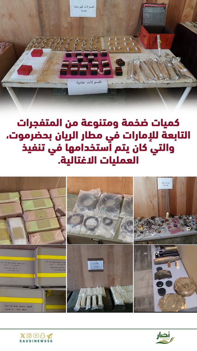 كميات ضخمة ومتنوعة من المتفجرات التابعة للإمارات في مطار الريان بحضرموت، والتي كان يتم استخدامها في تنفيذ العمليات الاغتالية.

-