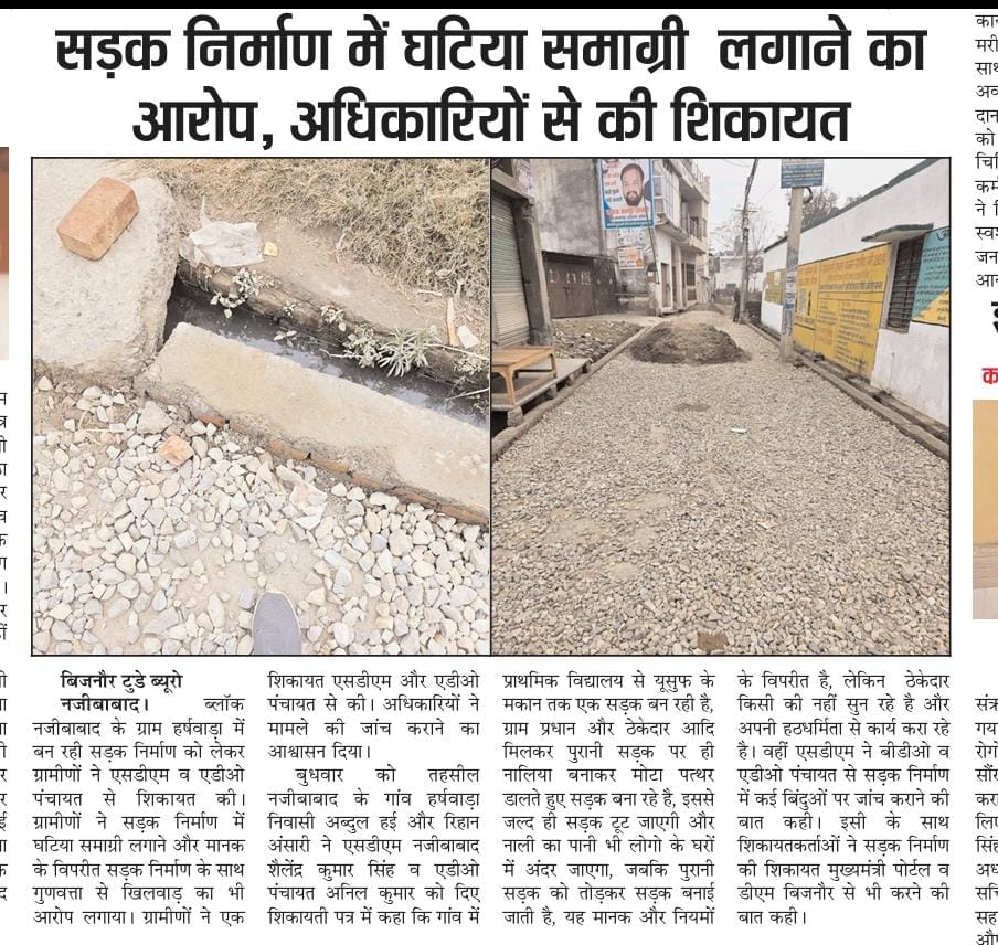 Acbwfindia's tweet photo. @Comm_Moradabad नजीबाबाद के हर्षवाड़ा में सड़क नहीं,भ्रष्टाचार बिछाया जा रहा है।घटिया सामग्री,मानकों की अनदेखी:-प्रशासन मौन क्यों?तत्काल जांच हो,जिम्मेदारों पर कार्रवाई हो!
@myogiadityanath @UPGovt
@ChiefSecyUP @DM_Bijnor
@uppanchayatiraj @UpPanchayat
#stopcorruption @CdoBijnor https://t.co/Vafc12Cxb1