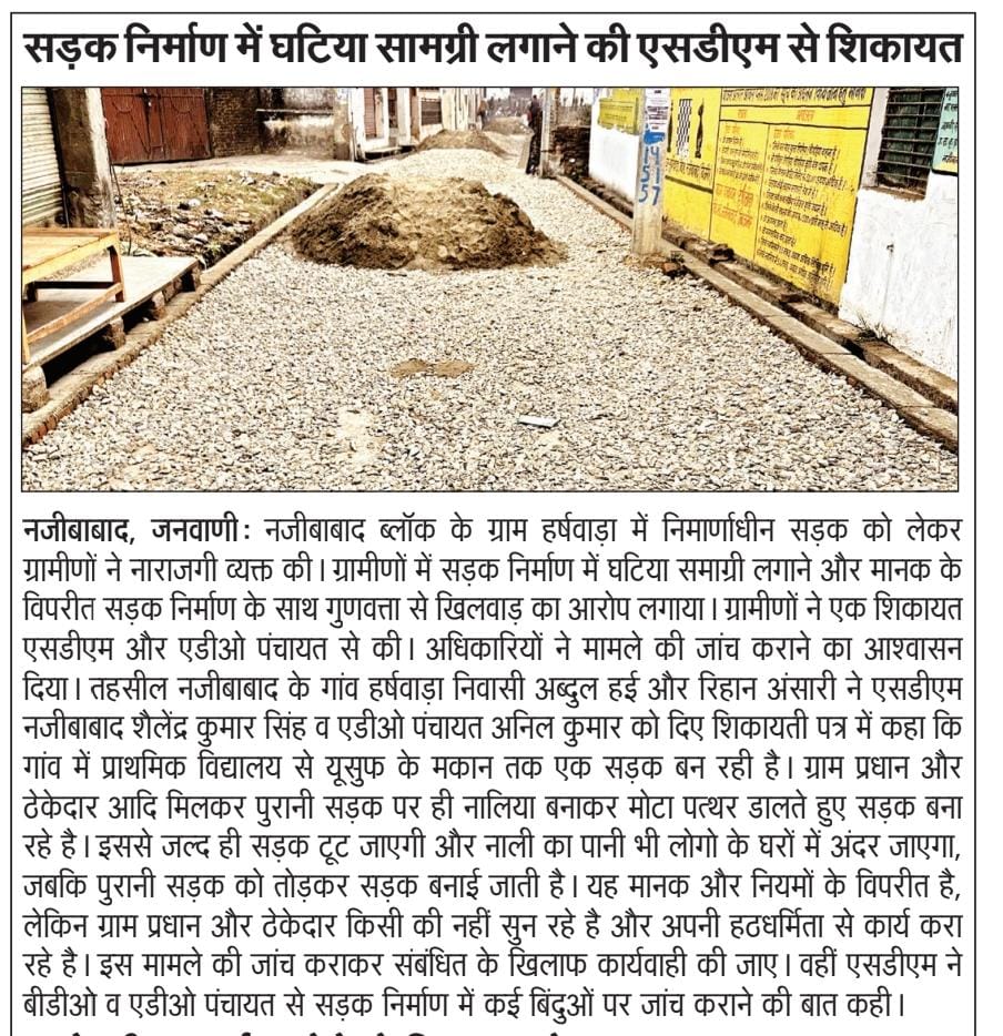 Acbwfindia's tweet photo. @Comm_Moradabad नजीबाबाद के हर्षवाड़ा में सड़क नहीं,भ्रष्टाचार बिछाया जा रहा है।घटिया सामग्री,मानकों की अनदेखी:-प्रशासन मौन क्यों?तत्काल जांच हो,जिम्मेदारों पर कार्रवाई हो!
@myogiadityanath @UPGovt
@ChiefSecyUP @DM_Bijnor
@uppanchayatiraj @UpPanchayat
#stopcorruption @CdoBijnor https://t.co/Vafc12Cxb1