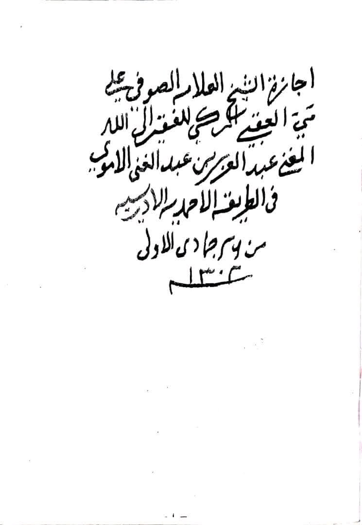 توثيق بخط اليد، أُرجَّح أنه بخط الشيخ عبدالعزيز، وهي إجازة في الطريقة الأحمدية الإدريسية ​من الشيخ علي ميه المركي إلى الشيخ عبدالعزيز الأموي البراوي، وكلاهما يُعدّان من كبار علماء بنادر في القرن ١٩ الميلادي.