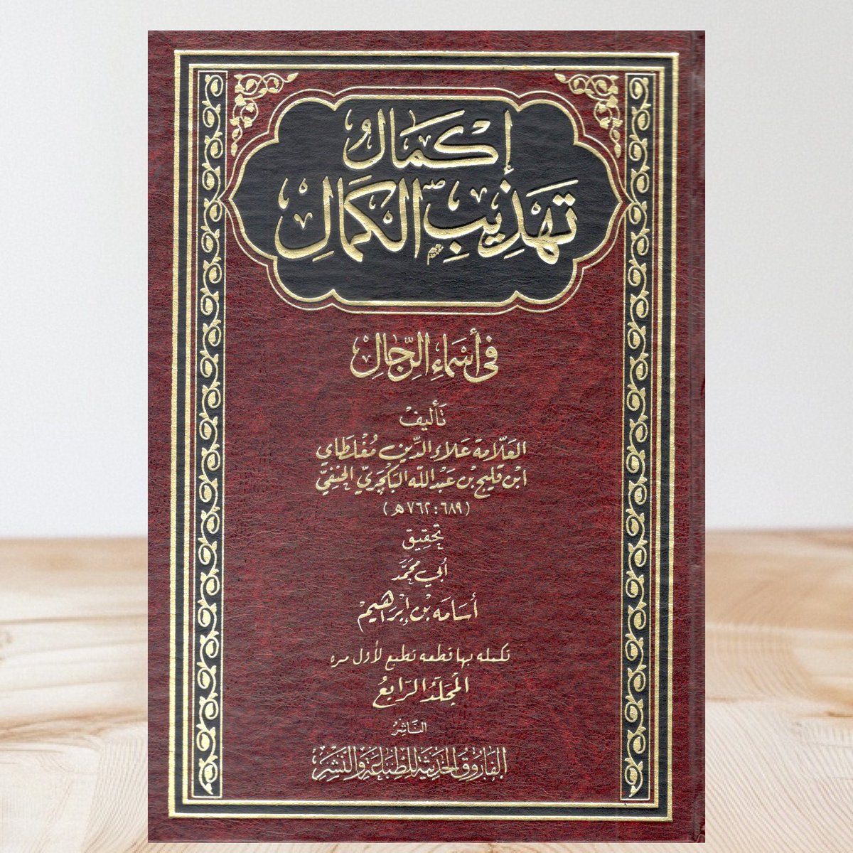 farouk_haditha's tweet photo. 📚 عرض خاص
إكمال تهذيب الكمال (تكملة المجلد الرابع)
يتضمن هذا الإصدار
▪️ القطعة الأولى: سبق طبعها ضمن أعمال بعض طلبة الماجستير.
▪️ القطعة الثانية: تُطبع لأول مرة، ولم يسبق نشرها من قبل.
💰 سعر العرض: 150 جنيهًا فقط
#الفاروق_الحديثة #عروض_الكتب #كتب_الجرح_والتعديل #كتب_تراثية https://t.co/X7xflTkJOR