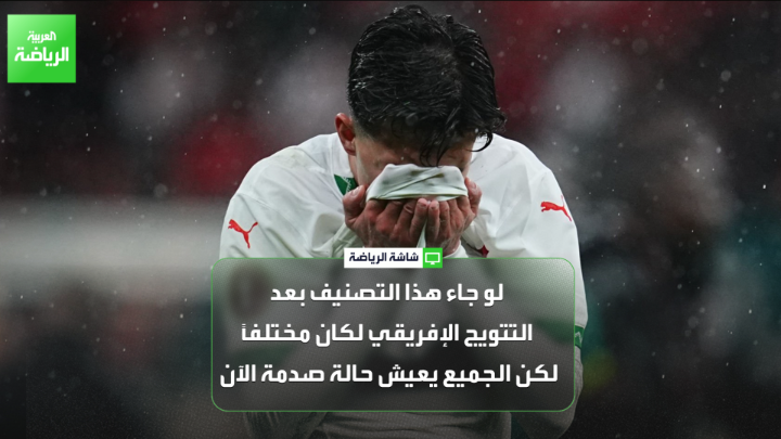 الإعلامي حمزة اشتيوي لـ "العربية": "المركز الثامن عالمياً مركز مشرف تاريخياً". "لو جاء هذا التصنيف بعد التتويج الإفريقي لكان مختلفاً، لكن الجميع يعيش حالة صدمة الآن". "المستقبل الآن يتركز حول وليد الركراكي، الكل يحمله المسؤولية بسبب خياراته وأفكاره" 
