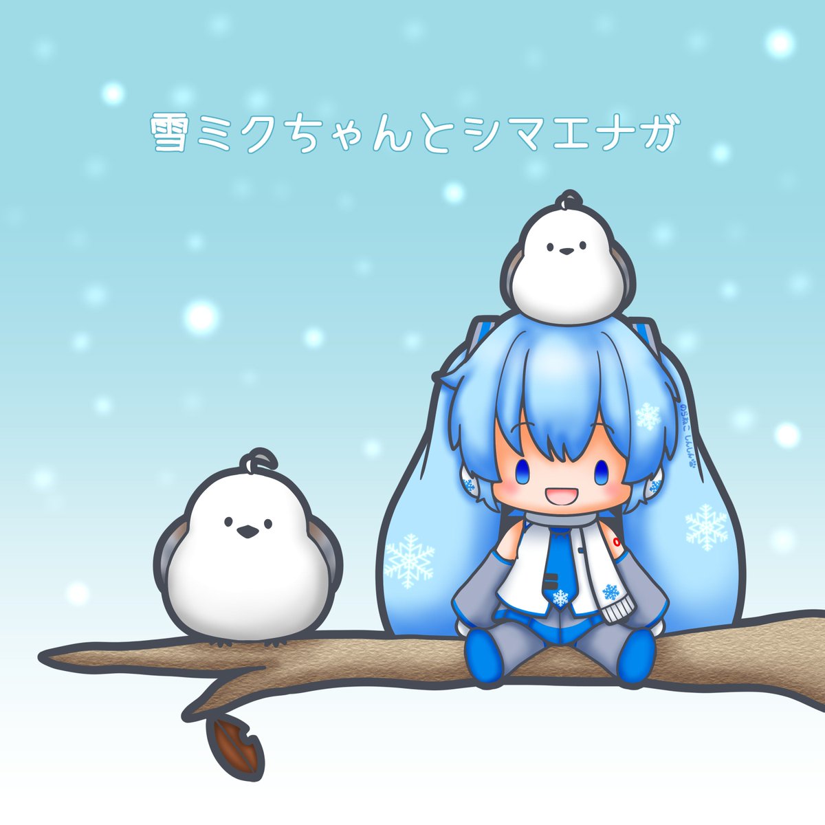 初音ミク ,雪ミク 「今日はシマエナガの日 雪ミクちゃんとシマエナガ、仲良しみたいだね #雪ミク #初」|野良猫しんしんのイラスト
