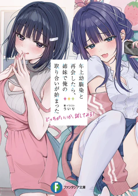 おはようございます!⭐️

姉妹が取り合いしてくる日常ラブコメ
本日発売です!なにとぞ!
(よければXにてご感想お待ちしてます!カバー絵を載せていただいても大丈夫です!) 