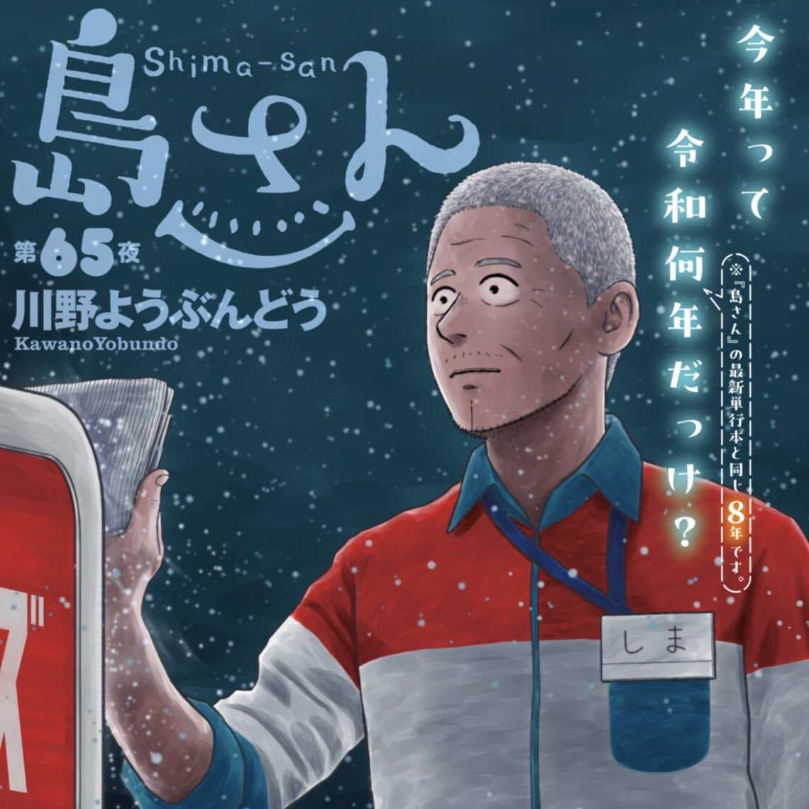 本日発売の漫画アクションに #島さん 第65話が掲載されています(カラー1ページいただきました)

1/29(木)には最新刊8巻が発売✨
どちらもぜひよろしくお願いします!
(65話のwebアクションでの公開は1/30からとなっています) 