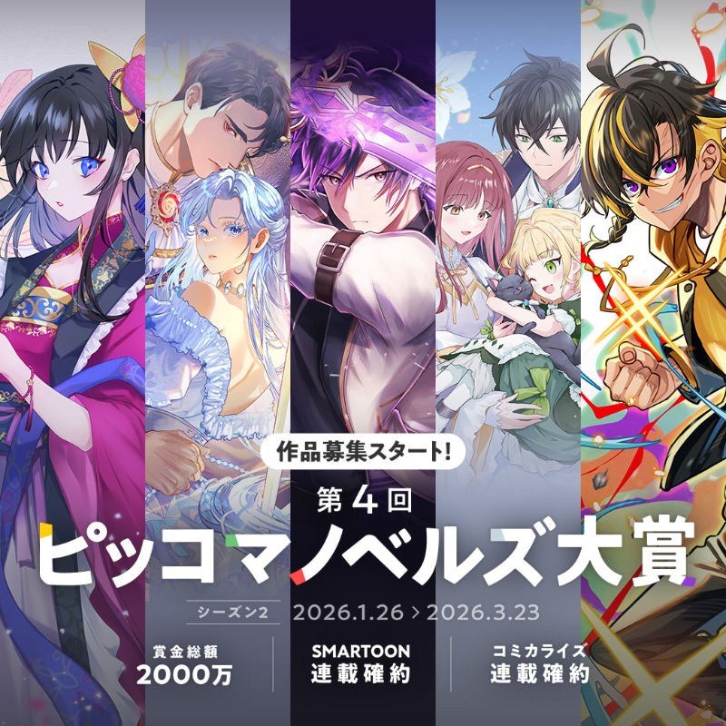 年間20作品がSMARTOON化またはコミカライズ確約🤝 賞金総額は2000万円