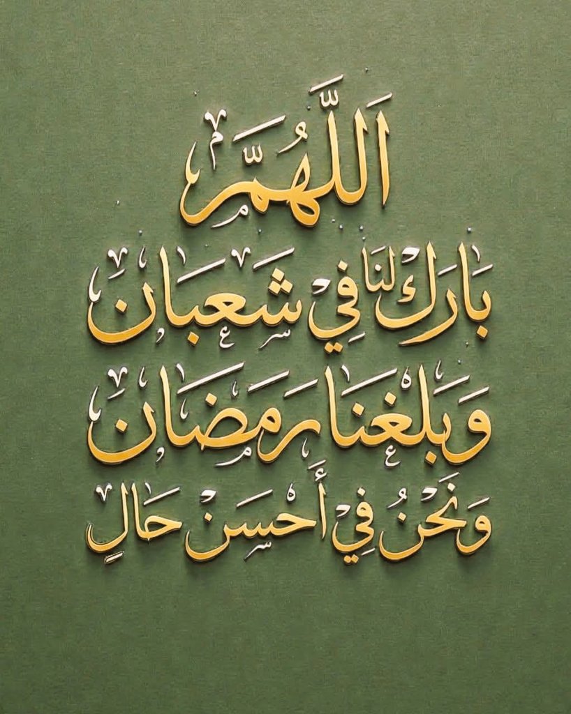 artf407's tweet image. اللهم أهل علينا شهر شعبان بالخير والإيمان و بارك لنا فيه وبلغنا رمضان وأنت راضٍ عنا اللهم ارزقنا رزقاً طيباً مباركاً فيه وارزقنَا رَاحة البَال يارب العالمين
🌙اللهم بارك لنا في شعبان وبلّغنا رمضان ونحن في أحسن حال
اللهم اغفر لنا ذنوبنا واستر عيوبنا واغسل قلوبنا من كل همّ وحزن••