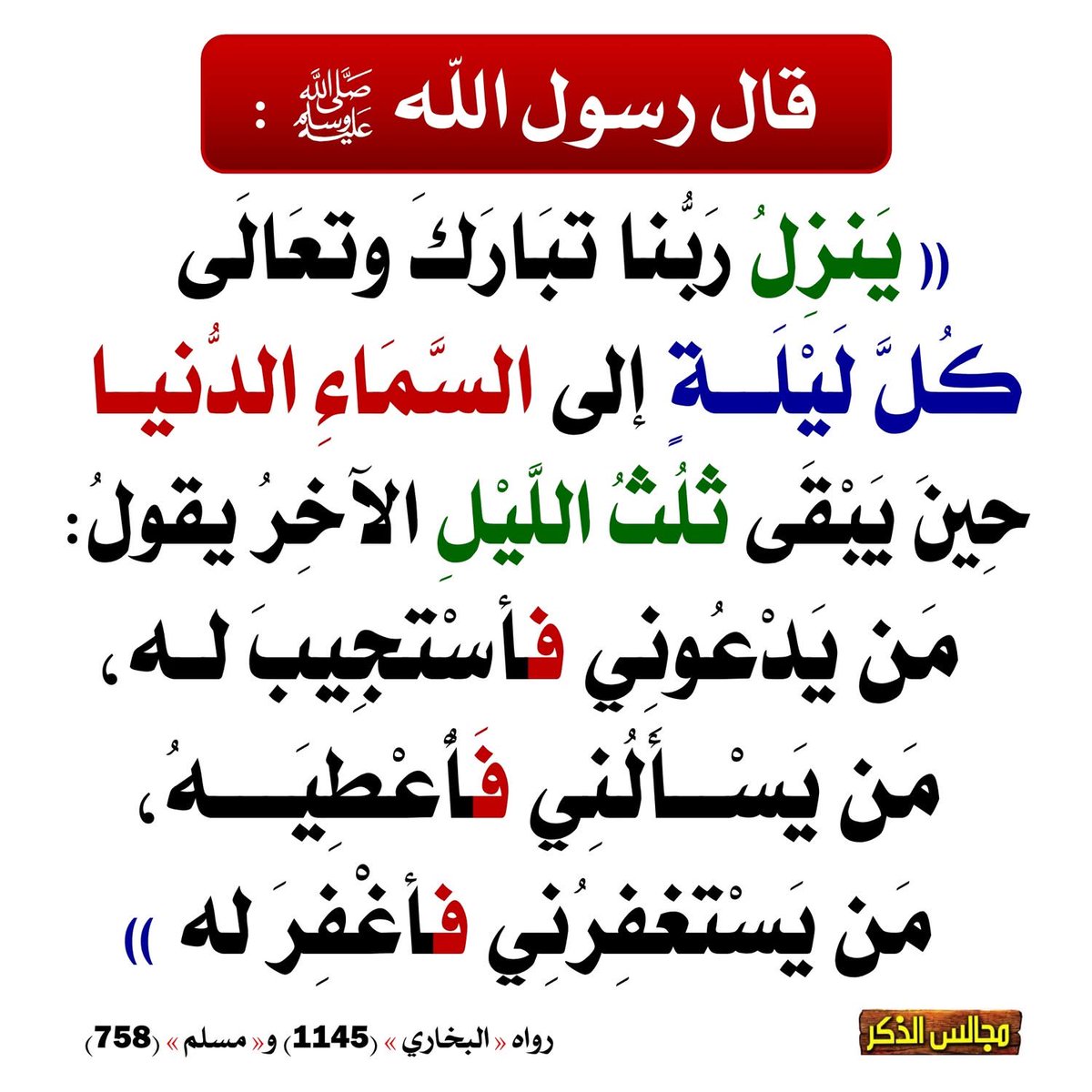 اغتنم ولو جزءا يسيرا من الليل ففي سكونه تجاب الدعوات وتصفو القلوب.
قف بين يدي الله في ركعات #الوتر فهناك تسكب الحاجات وترفع الدعوات فهي صدق لجوء وانكسار قلب.
ومن أوتر بقلبه قبل جسده نام مطمئنا وقد أودع الله سره وأمله..
#الوتر_جنة_القلوب