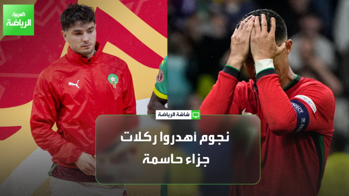 أبرزهم كريستيانو.. إبراهيم دياز سار على درب نجوم أهدروا ركلات جزاء حاسمة 