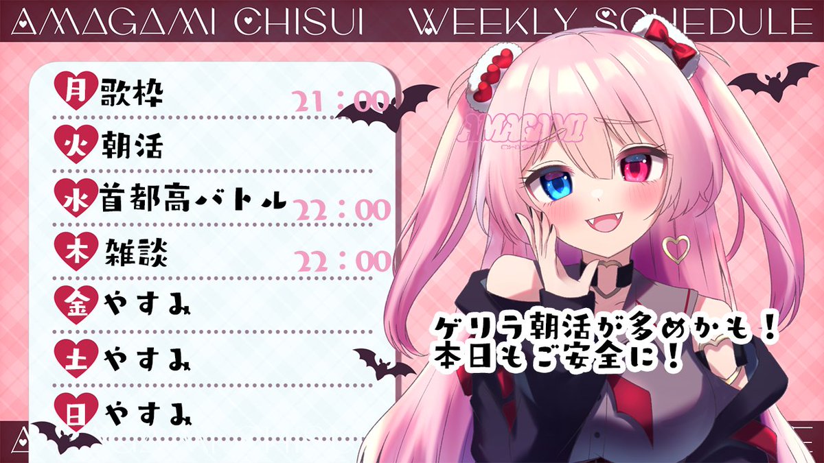【今週のちすけじゅーる】
金土日はお休み予定！Short動画とかあげていきたいね！

配信先→youtube.com/@AmagamiChisui