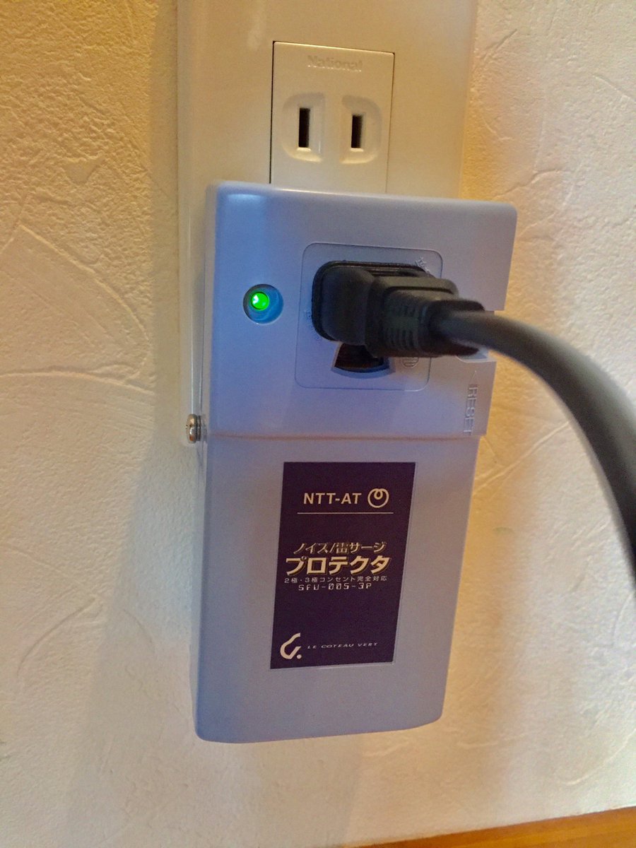 クリアな音声のウェブ会議に必要な電源ノイズ対策の基本は、テレビや冷蔵庫からの電磁ノイズを電力線に乗せないこと。NTTの業務用ノイズプロテクターSFU-005-3Pはテレビや冷蔵庫とコンセントの間にご使用下さい。PC側もOK。  #在宅 #在宅勤務 #電話会議 #ビデオ会議 ...