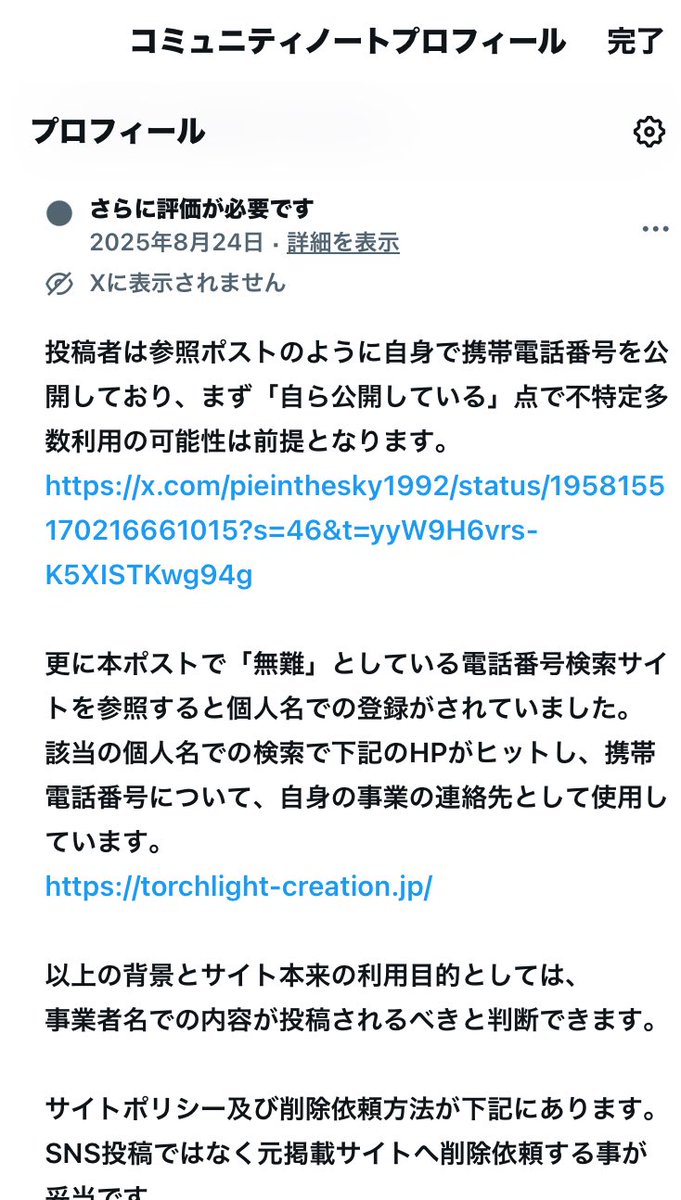 現在も何が彼を拠り所とさせたのか不明な電話番号検索サイトについて、 「誰かさんにまずいんじゃないのお〜？ 決してくんない？」など嘯くポストを見て、  “これでは異常性ばかりが強調されてしまう”と危機感を感じコミュニティーノートを作成した 無論、「これで少しは的 ...