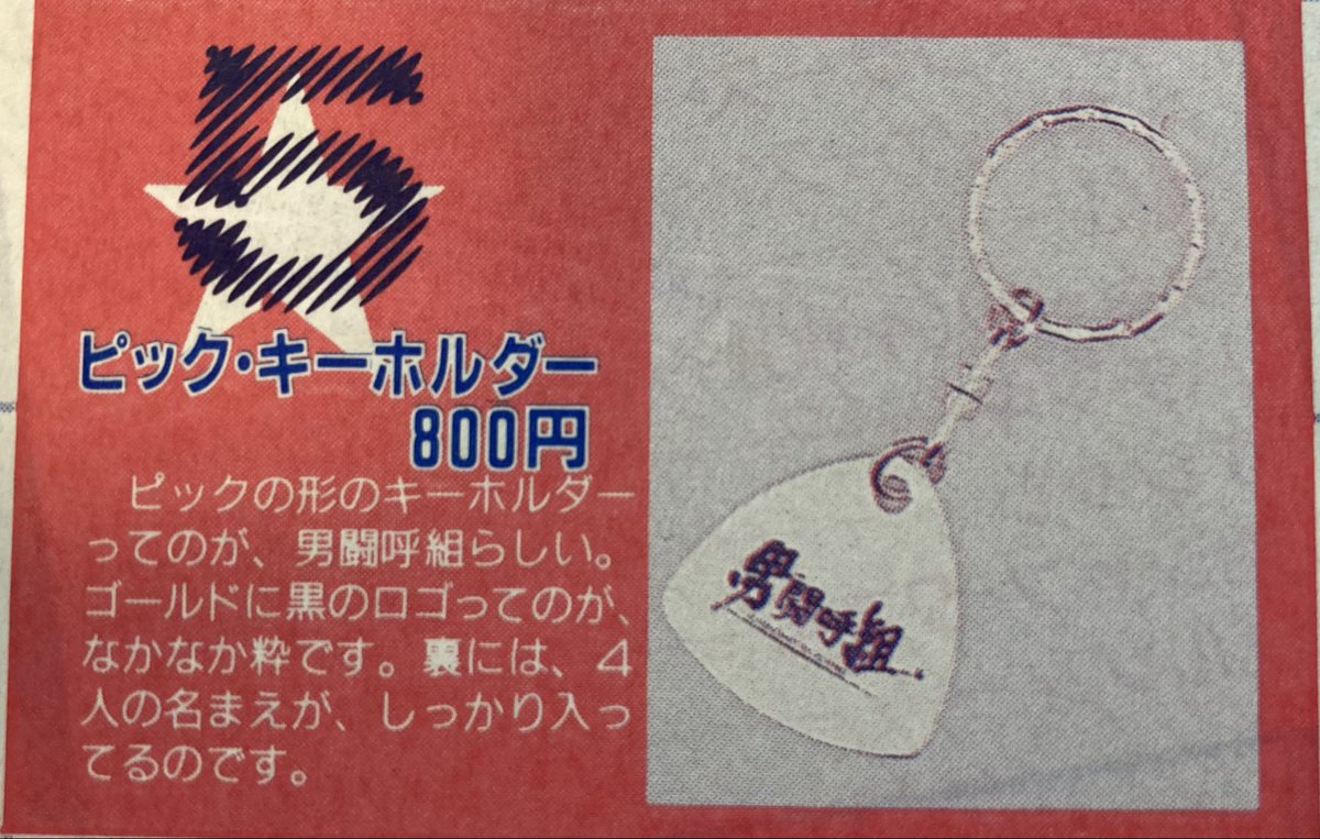 おはようございます😊 今日は男闘呼組グッズベスト5の3位まで載せます