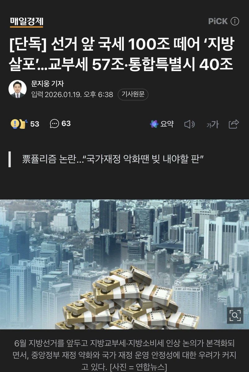 6월 지방선거를 목전에 두고 국세 100조 원을 지방에 살포하겠다는 헤드라인을 보니, 숫자에 대한 현실 감각이 마비될 지경이다.

“4대강 사업은 대재앙”이라며 굴착기 앞에서 드러눕고, 22조 원(총사업비) 때문에 나라가 망한다고 삭발 투쟁하던 그 수많은 환경운동가와 정의로운 경제학자들은 도대체
