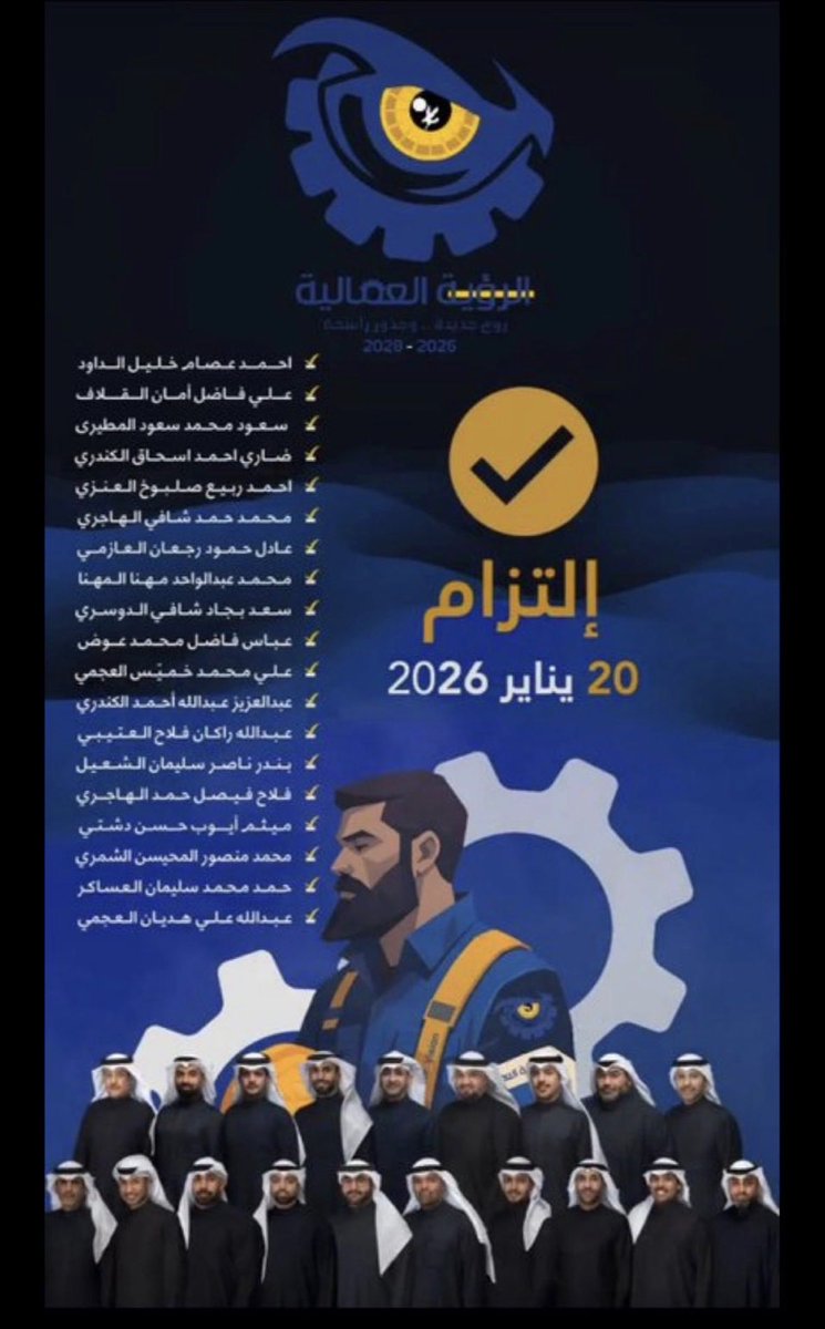 alial3rjani's tweet image. عشر سنوات من الانجاز ات 
بفضل من الله 
وجهود الاخوة الاعضاء
ومستمرة بإذن الله

#القطاع_النفطي
#الرؤية_العمالية
#koc