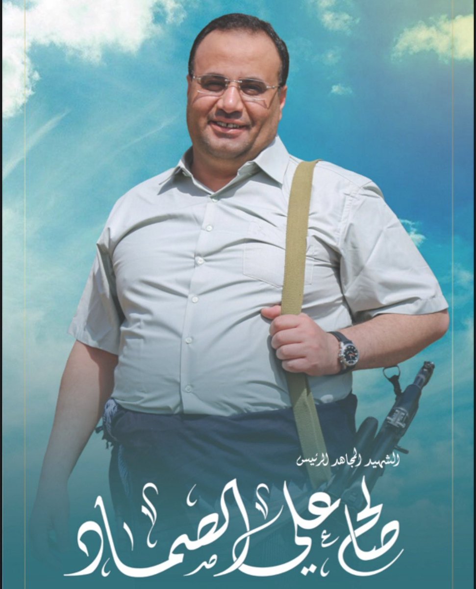 السلام عليكم في الأولين والآخرين وفي كل وقتٍ وحين "

#الشهيد_الرئيس_صالح_الصماد