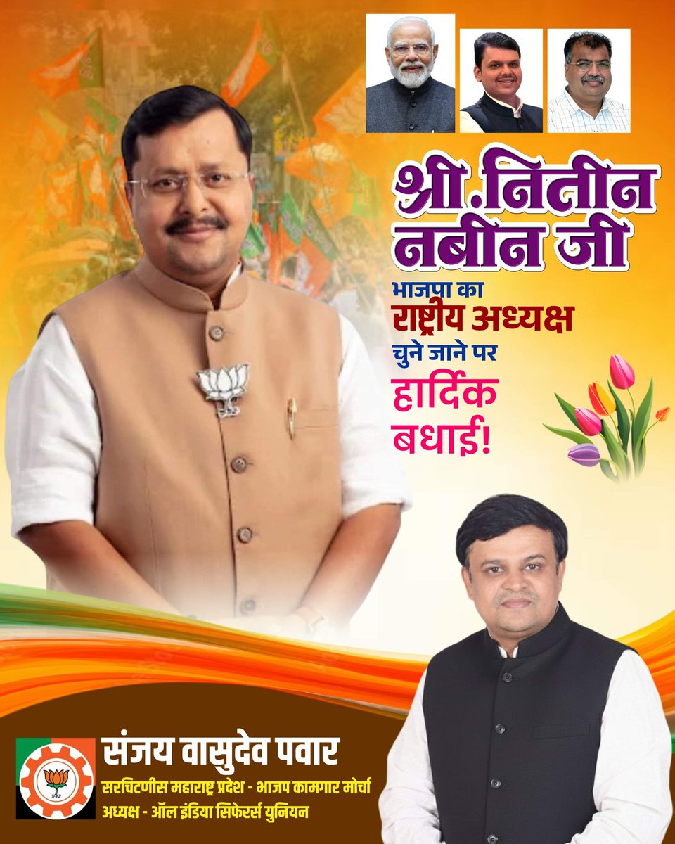 माननीय मंत्री श्री नितिन नबीन जी को बधाई!

भाजपा के वरिष्ठ नेता एवं बिहार सरकार के माननीय मंत्री श्री Nitin Nabin जी को भारतीय जनता पार्टी का राष्ट्रीय अध्यक्ष नियुक्त किए जाने पर हृदय से अभिनंदन एवं असीम शुभकामनाएं।

#NitinNabinJi <a href="/NitinNabin/">Nitin Nabin</a>
#BJP4IND  #भाजपा <a href="/Dev_Fadnavis/">Devendra Fadnavis</a>