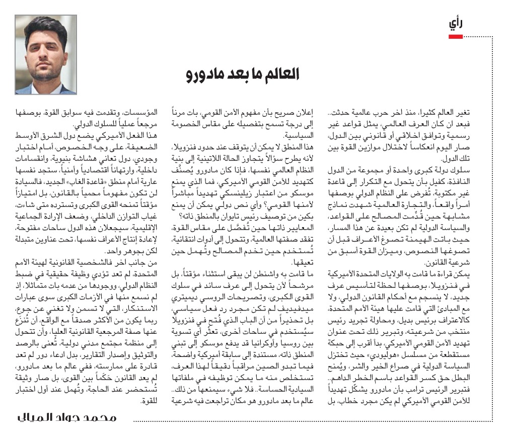 محمد جواد الميالي: العالم ما بعد #مادورو 