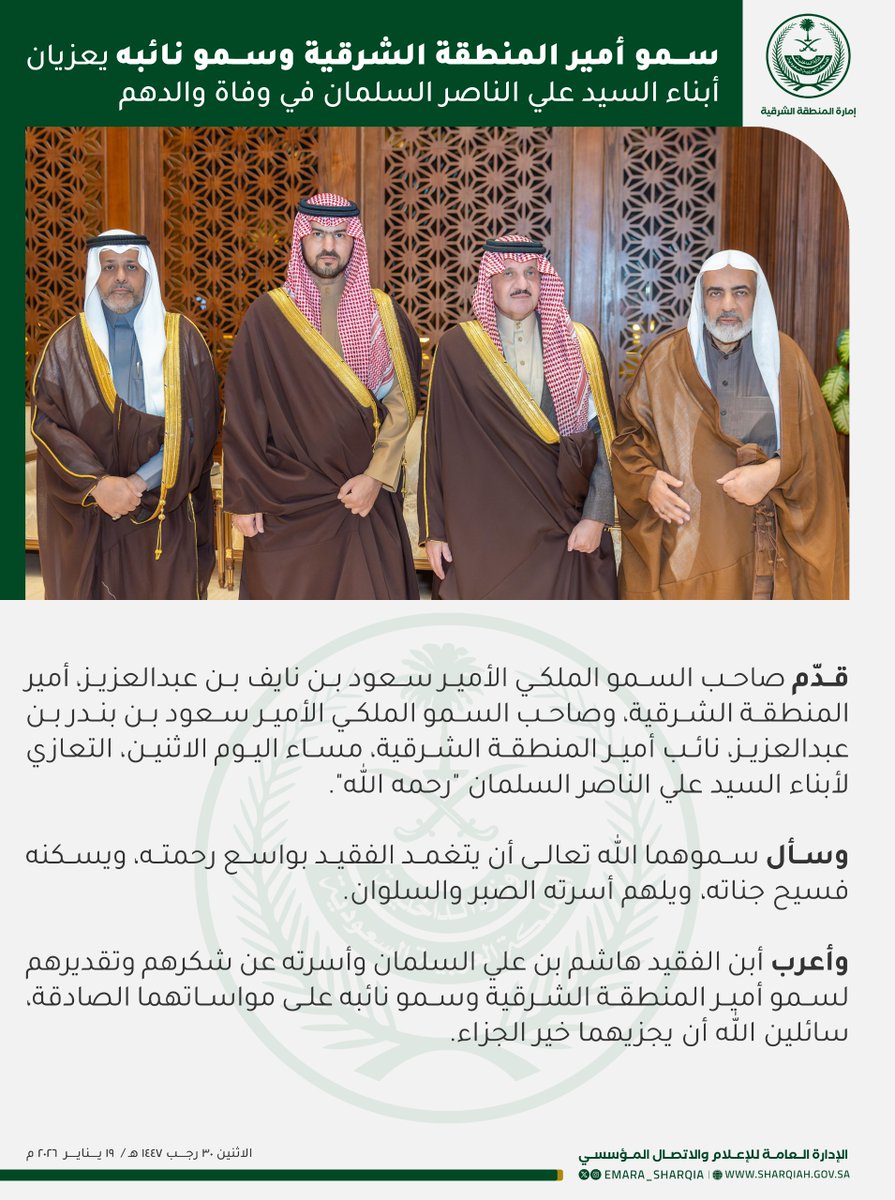 قدّم صاحب السمو الملكي الأمير
#سعود_بن_نايف_بن_عبدالعزيز
#أمير_المنطقة_الشرقية
وصاحب السمو الملكي الأمير
#سعود_بن_بندر_بن_عبدالعزيز
#نائب_أمير_المنطقة_الشرقية
مساء اليوم الاثنين، التعازي لأبناء السيد علي الناصر السلمان “رحمه الله” .