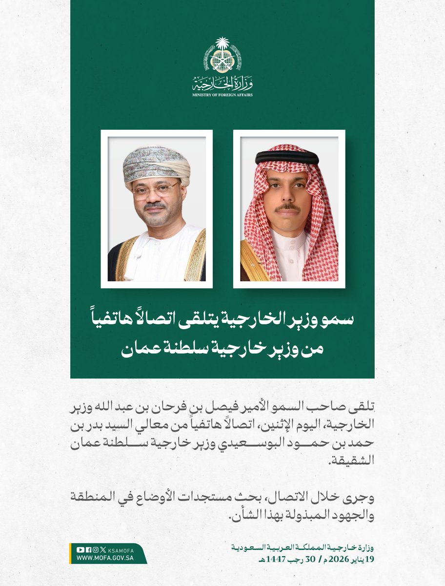 سمو وزير الخارجية الأمير #فيصل_بن_فرحان <a href="/FaisalbinFarhan/">فيصل بن فرحان</a> يتلقى اتصالًا هاتفياً من معالي السيد بدر بن حمد بن حمود البوسعيدي وزير خارجية سلطنة عمان الشقيقة.