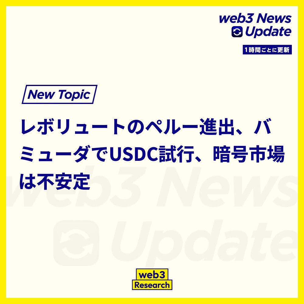 1時間ごとのニュースアップデート】 1. レボリュートがペルーでの銀行ライセンスを取得  ペルーでの新しい銀行ライセンスを取得し、送金サービスの拡大を目指すレボリュート。ラテンアメリカ市場へのさらなる進出に注力しています。  https://t.co/GO2j8YYF3S 2. バミューダ ...
