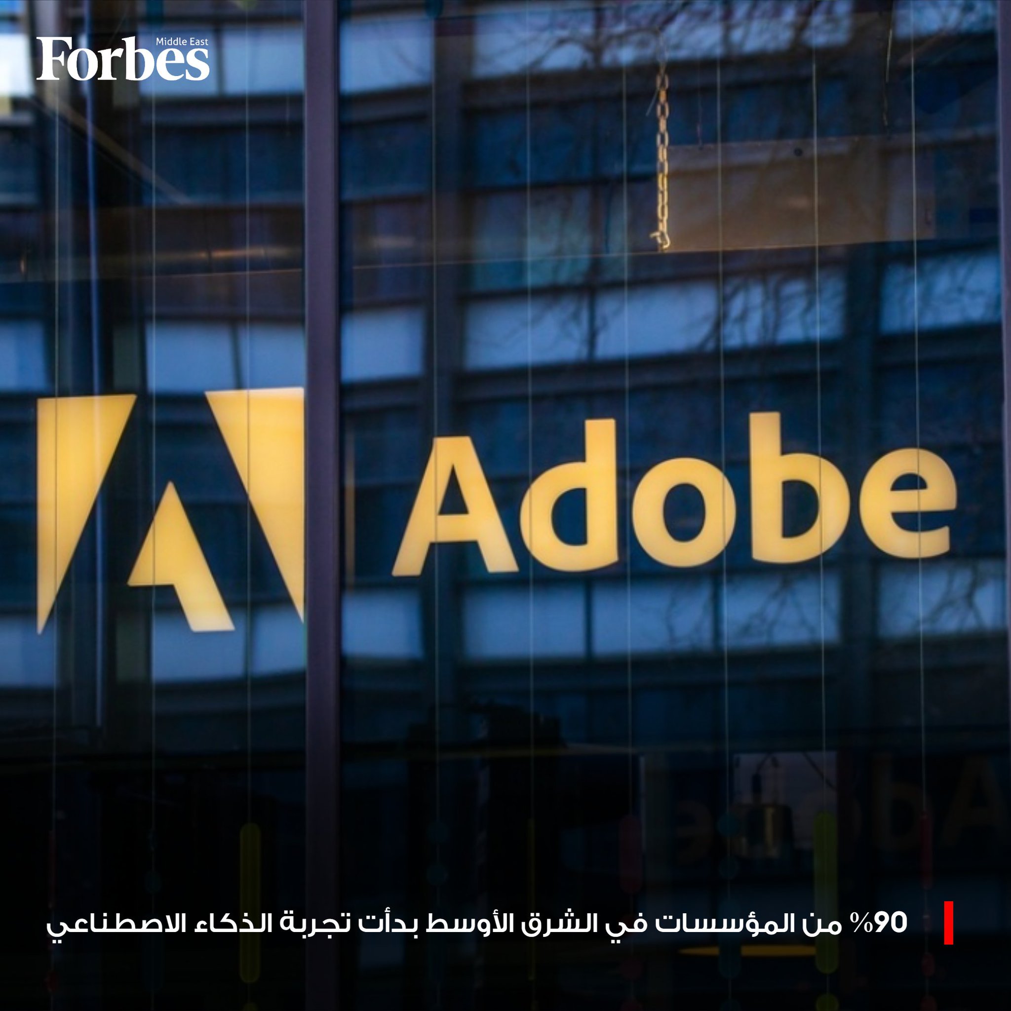 9 من كل 10 شركات في منطقة الشرق الأوسط بدأت بالفعل في تجربة أو نشر تقنيات الذكاء الاصطناعي ضمن عملياتها، وفقاً لدراسةٌ حديثة أجرتها شركة Adobe، أظهرت أيضاً أن 61% من هذه الشركات تمتلك بنيةً تحتيةً سحابيةً متطورة، مما يعكس الجاهزية الرقمية العالية للمنطقة وقدرتها على استيعاب الثورة التقنية القادمة في قطاعات الأعمال والخدمات. 