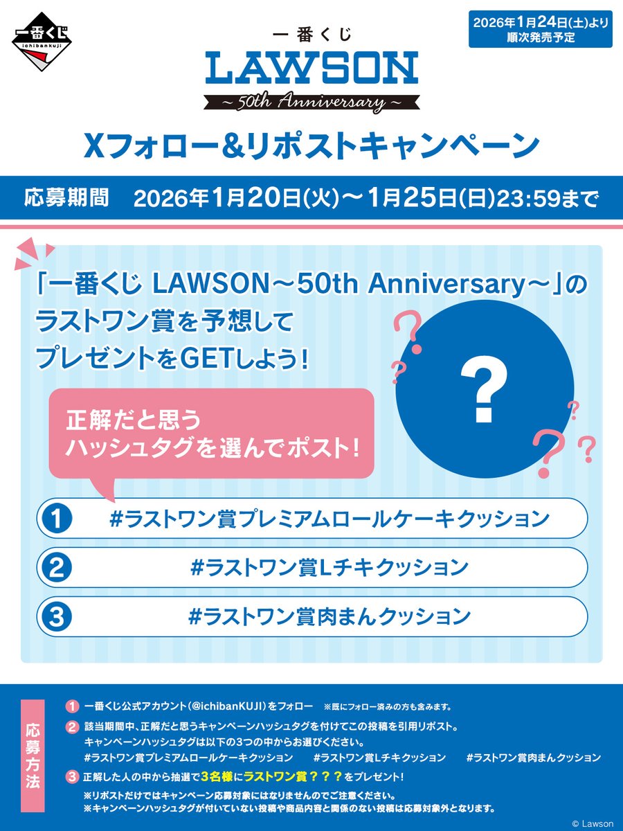 ichibanKUJI's tweet photo. 📢一番くじ LAWSON～50th Anniversary～
　Xフォロー＆リポストキャンペーン実施中

ラストワン賞を予想してプレゼントをGETしよう‼️

🎯応募方法
正解だと思うキャンペーンハッシュタグを付けてこの投稿を引用リポスト🌟
キャンペーンハッシュタグは以下の3つからお選びください。

#ラストワン賞プレミアムロールケーキクッション
#ラストワン賞Lチキクッション
#ラストワン賞肉まんクッション

⏰応募期間
～1/25(日) 23時59分まで

詳細は画像をタップ！

商品情報__✍
https://t.co/FRyfYyswjS
キャンペーン規約__✍
https://t.co/7ec8lR1Iz7

#一番くじローソン