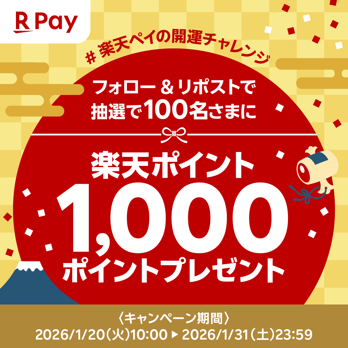 RakutenPay_App's tweet image. ✨✨✨✨✨✨✨✨✨✨✨✨✨
#楽天ペイの開運チャレンジ で運試し
✨✨✨✨✨✨✨✨✨✨✨✨✨

抽選で100名さまに
楽天ポイント1️⃣,0️⃣0️⃣0️⃣㌽を
プレゼントします🎁

☑参加方法
① @RakutenPay_App をフォロー
②1/31(土)23:59までに本投稿をリポスト📱
当選者には2/25(水)頃から順次DM送付✉️…