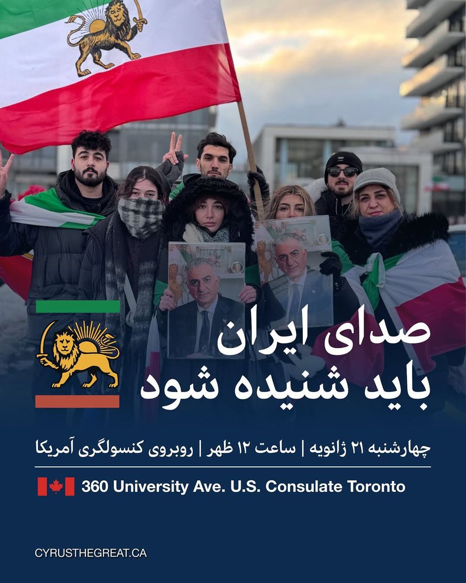 کانادا، تورنتو، چهار‌شنبه ۲۱ ژانویه، ساعت ۱۲ ظهر

مقابل کنسولگری آمریکا

#جاویدشاه
#IranRevolution2026 
#IranMassacre
